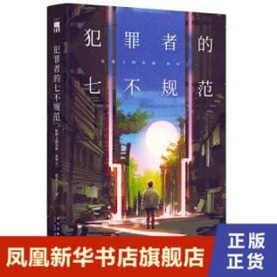 轻松明快悬念迭起青春校园纯正推理 张舟著 收录了七篇真探 日常谜案 犯罪者 侦探悬疑推理文学小说书新华书店正版 七不规范
