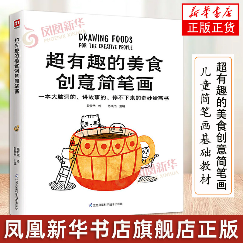 超有趣的美食创意简笔画儿童简笔画基础教材教程书画画入门自学初学者绘画书籍铅笔画临摹本画册画集学画画手绘可爱简笔画技法大全怎么看?
