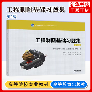 工程制图基础习题集(第4版)主编 李勇峰 翟彤 游险峰 华中农业大学等六院校《工程制图基础》编写组编 凤凰新华书店旗舰店