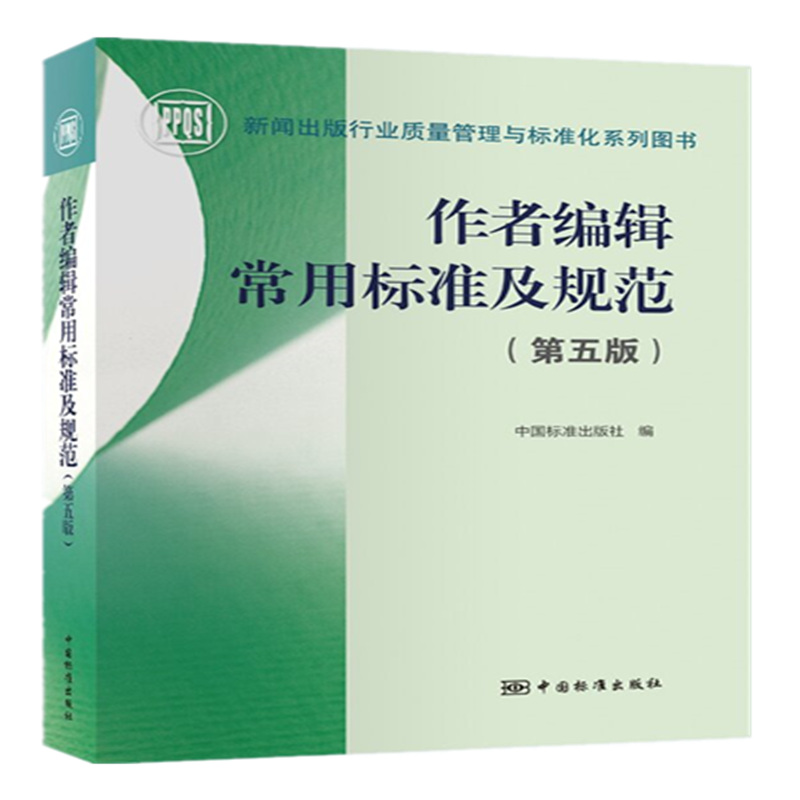 作者编辑常用标准及规范（第五版）中国质检出版社 新闻出版行业质量管理与标准化系列图书 新华正版书籍