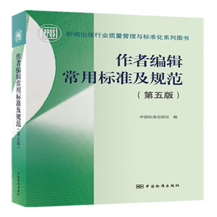 行业质量管理与标准化系列图书 社 新闻出版 书籍 新华正版 第五版 作者编辑常用标准及规范 中国质检出版