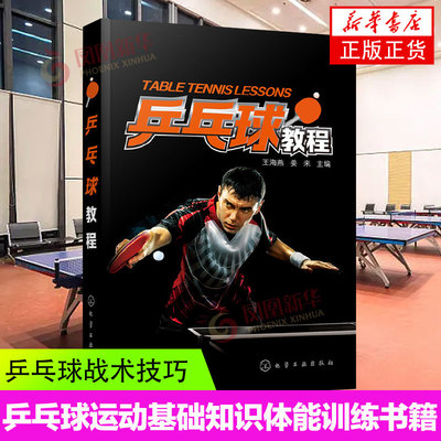 乒乓球教程乒乓球训练教材