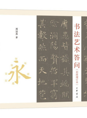 书法艺术答问 周汝昌 中华书局 语言文字 中华书局有限公司 正版书籍 【凤凰新华书店官方旗舰店】