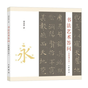 书法艺术答问 周汝昌 中华书局 语言文字 中华书局有限公司 正版书籍 【凤凰新华书店官方旗舰店】