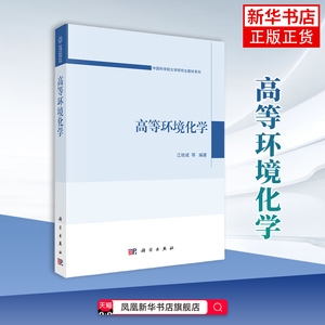 【凤凰新华书店旗舰店】高等环境化学-中国科学院大学研究生教材系列 江桂斌  等 编著 大学教材 科学出版社 新华正版书籍