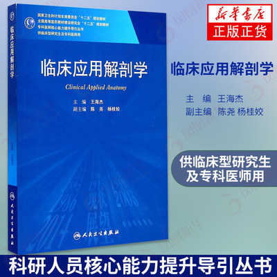 临床应用解剖学 人民卫生出版社 临床医学书籍医药卫生 解剖学类书籍 医学书籍【凤凰新华书店旗舰店】