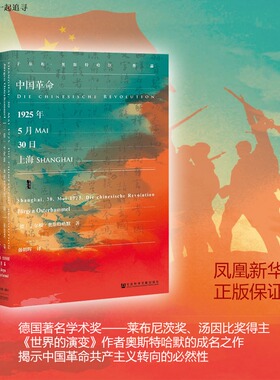 【凤凰新华书店旗舰店】中国革命1925年5月30日上海 甲骨文丛书 中国近代历史书籍 社科文献出版社 新华书店正版 书籍