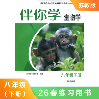 (8下)(配苏教版)生物学伴你学(双色版)  课本预习同步课时知识点巩固拓展提升能力训练 教辅资料 新华书店正版书籍