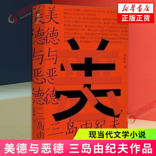 美德与恶德 三岛由纪夫著 全文以风趣幽默的语气教育读者 上海三联书店 外国小说 凤凰新华书店旗舰店正版书籍