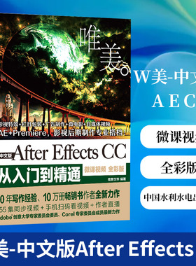 W美-中文版After Effects CC从入门到精通(微课视频全彩版)ae影视后期制作处理自学AE软件视频教学aecc动画处理教材