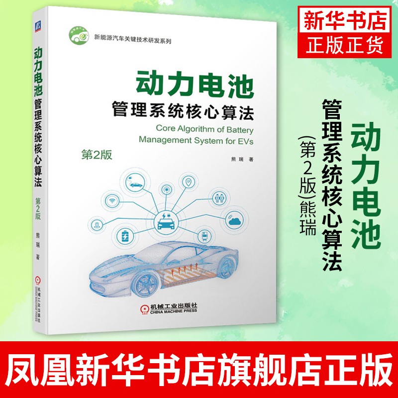 动力电池管理系统核心算法第2版熊瑞状态估计寿命预测低温加热优化充电算法开发评估测试机械工业出版社凤凰新华书店旗舰店