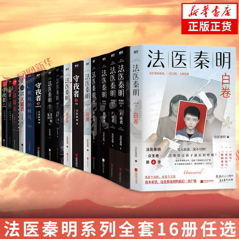 【单本/套装任选】法医秦明系列16册 白卷守夜者尸语者燃烧的蜂鸟玩偶遗忘者无声的证词第十一根手指清道夫幸存者推理小说磨铁高性价比高么？
