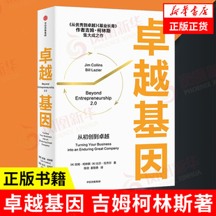 卓越基因 [美] 吉姆 柯林斯,比尔 拉齐尔 著 从初创到卓越 企业管理书籍 中信出版集团 正版书籍 【凤凰新华书店旗舰店】