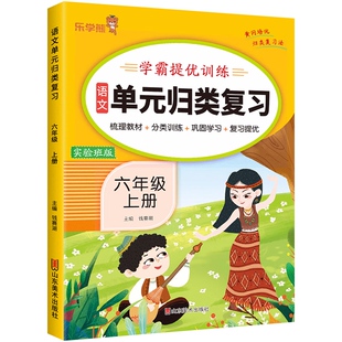 小学六年级上册语文单元归类复习 学霸提优训练实验班期末复习看拼音写词语句子专项强化训练人教版6年级上学期的标点符号病句练习