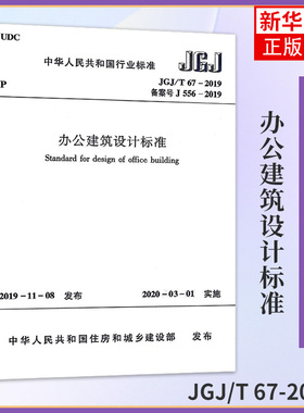 JGJ/T 67-2019办公建筑设计标准 代替JGJ67-2006办公建筑设计规范 中国建筑工业出版社 凤凰新华书店旗舰店正版