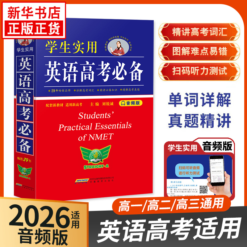 学生实用英语2025适用高考词汇