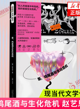 爱 鸡尾酒与生化危机 赵艺恩 新首尔公园软糖嘉年华作者 异色都市怪谈恐怖惊悚小说故事书末日危机 凤凰新华书店旗舰店正版书籍