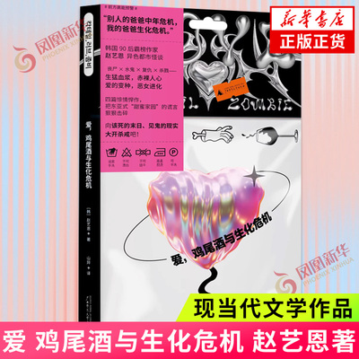 爱 鸡尾酒与生化危机 赵艺恩 新首尔公园软糖嘉年华作者 异色都市怪谈恐怖惊悚小说故事书末日危机 凤凰新华书店旗舰店正版书籍