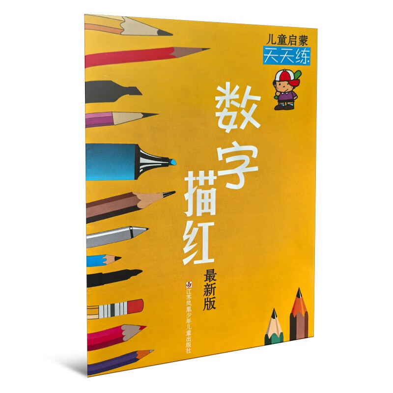 数字描红 儿童启蒙天天练本书编写组幼儿早教/少儿英语/数学江苏少年儿童出版社凤凰新华书店旗舰店