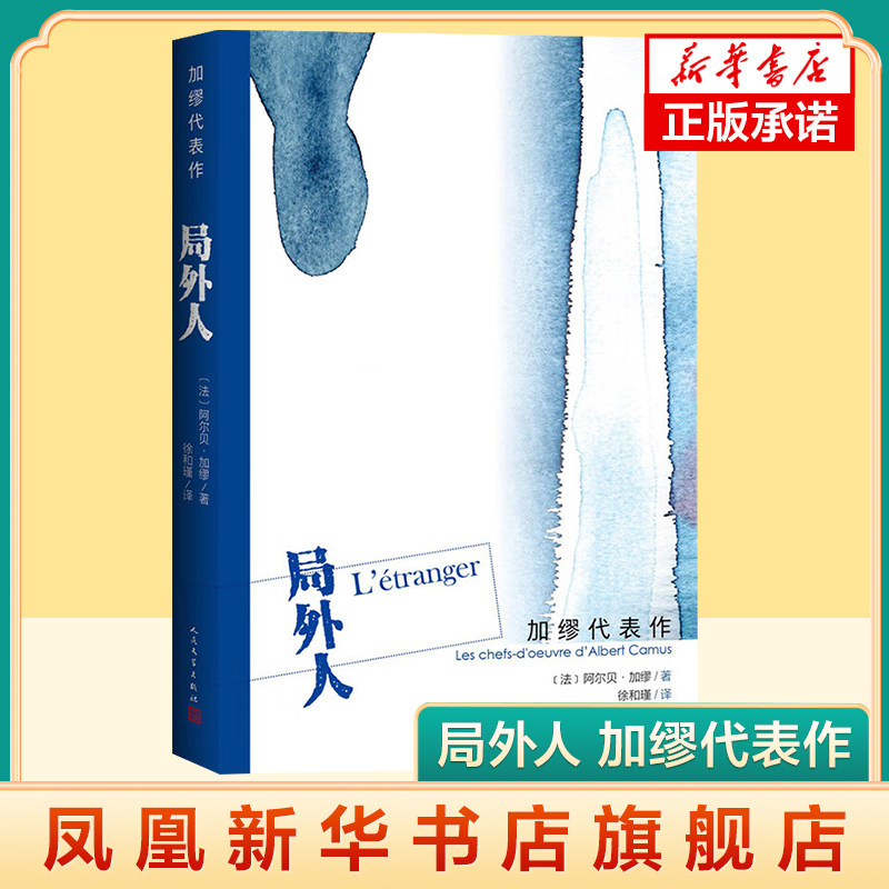 局外人 加缪代表作 诺贝尔文学奖得主加缪荒诞派小说 人民文学出版社 揭示现代司法过程中的悖谬 世界名著外国文学小说书正版 - 实物图