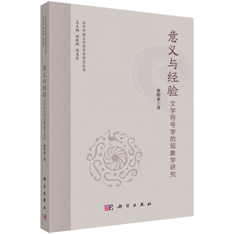意义与经验-文学符号学的现象学研究董明来哲学知识读物科学出版社凤凰新华书店旗舰店