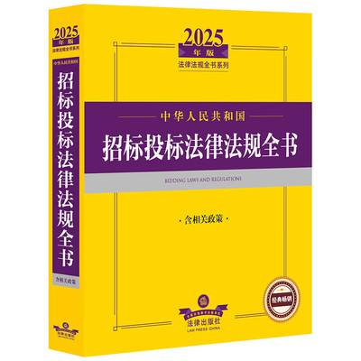 2025年版中华人民共和国招标投标法律法规全书 含相关政策 招标投标 政府采购等 法律出版社 新华正版书籍