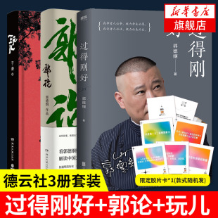 自传体民俗文化人生励志传记书籍 全3册 郭德纲书籍3册 过得刚好 郭论 郭德纲于谦讲述四十年江湖过往 德云社套装 玩儿 郭德纲式