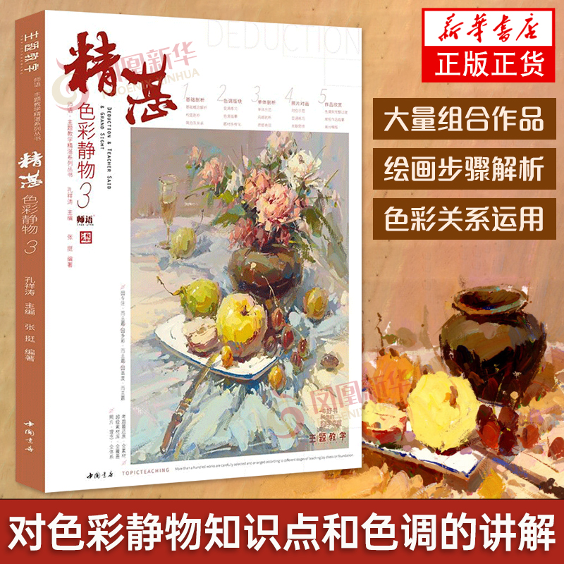精湛色彩静物3主题教学张挺基础技法入门教学分步骤解析单体组合场景照片范画对画临摹范本训练初高中生美院校考艺联考教程书 正版