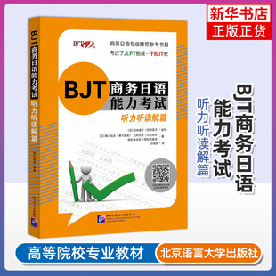正版新书 BJT商务日语能力考试 听力听读解篇 BJT商务日语能力考试备考资料 商务日语专业补充教材 日本企业上班工作者用书