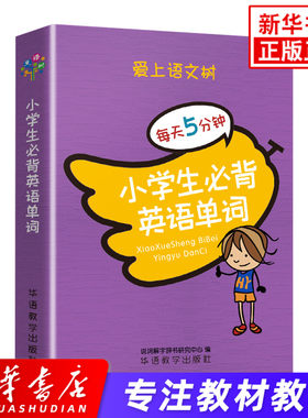 爱上语文树 每天5分钟小学生必背英语单词 小学一二三四五六年级通用英语单词背诵记忆 小学1-6年级英语教辅学习资料 新华书店正版