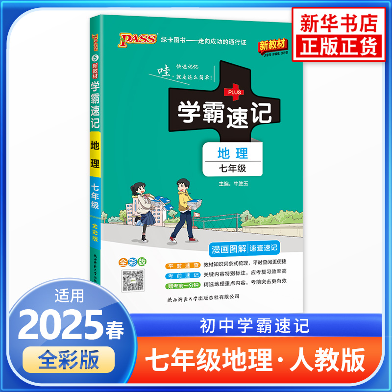 2025春 学霸速记地理七年级全一册 全彩版 PASS绿卡图书 初一7年级学生中考生教辅书练习册同步教材讲解漫画图解 新华正版