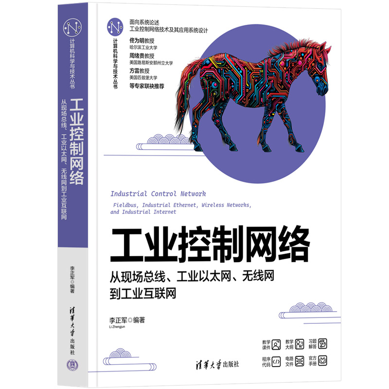工业控制网络-从现场总线.工业以太网.无线网到工业互联网李正军大学教材清华大学出版社凤凰新华书店旗舰店