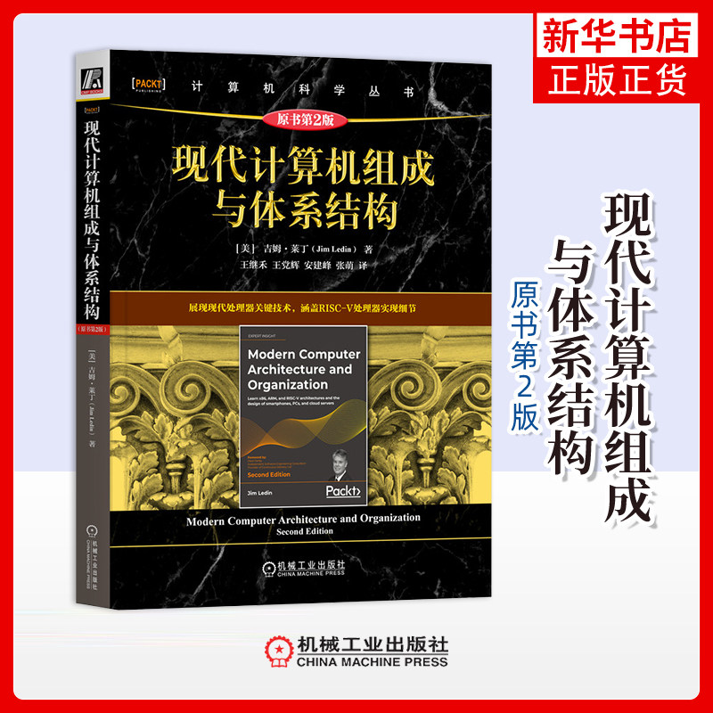 现代计算机组成与体系结构(原书第2版)(美)吉姆.莱丁计算机系统结构（新）机械工业出版社凤凰新华书店旗舰店