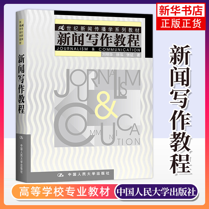 新闻写作教程 刘明华 21世纪新闻传播学系列教材 新闻理论教程 新闻发布报道与写作 新闻采访与写作教程【凤凰新华书店旗舰店】
