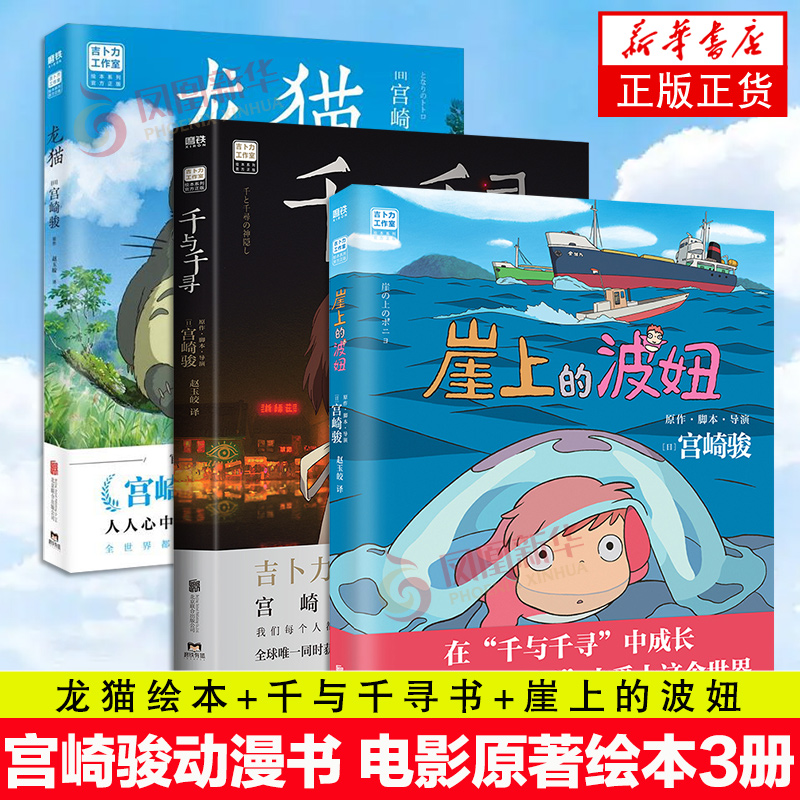 【宫崎骏书全3册】龙猫千与千寻崖上的波妞官方授权简体中文版同名动漫电影原著绘本画集画册漫画天空之城/哈尔的移动城堡