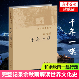 记录四万公里行程中 经历 探讨衰落 千年一叹 原因 余秋雨散文作品 根本原因和华夏文明之所以延续 文学散文随笔 文化苦旅全书