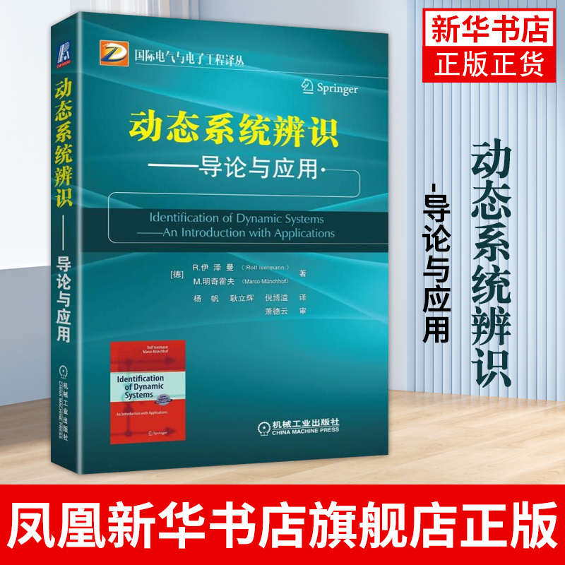 动态系统辨识-导论与应用 伊泽曼 信号分析 控制器参数整定 数字控制算法设计 小波变换 频率响应 离散模型