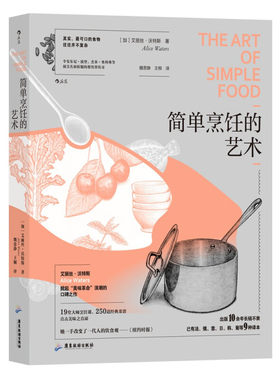 简单烹饪的艺术 艾丽丝 沃特斯 改变一代人饮食观的烹饪哲学 烹饪菜谱书籍 广东旅游出版社 凤凰新华书店旗舰店 正版书籍