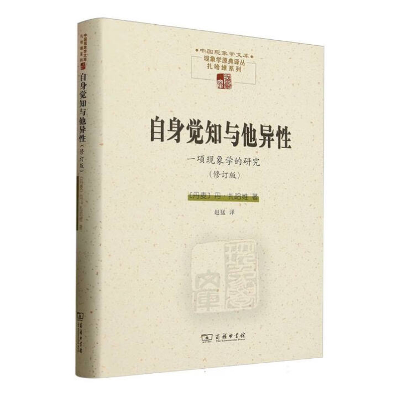 自身觉知与他异性-一项现象学的研究(修订版)-中国现象学文库(丹麦)丹·扎哈维哲学总论商务印书馆凤凰新华书店旗舰店