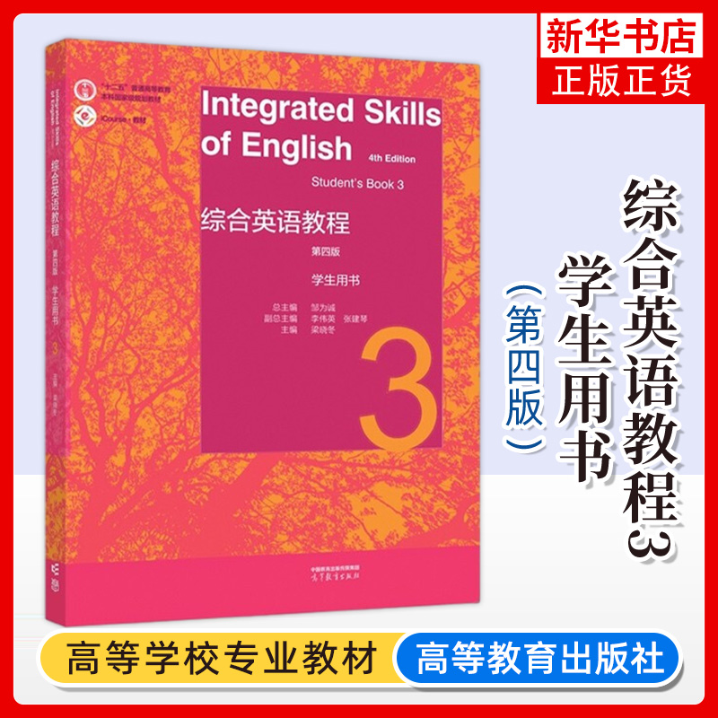 综合英语学生用书高等教育出版社