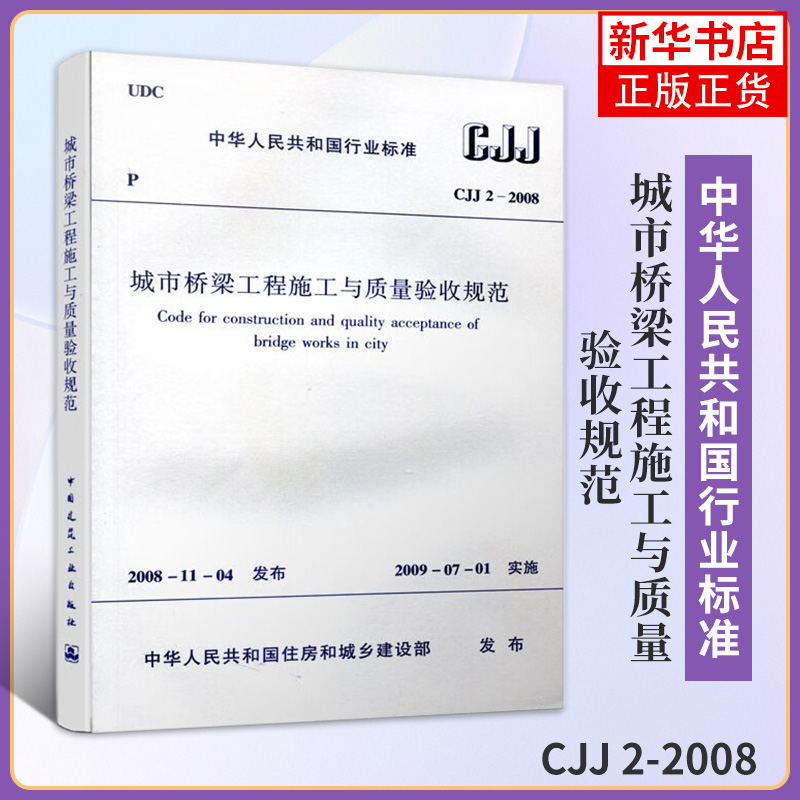 CJJ 2-2008城市桥梁工程施工与质量验收规范 中华人民共和国住房和城乡建设部 正版书籍 凤凰新华书店旗舰店