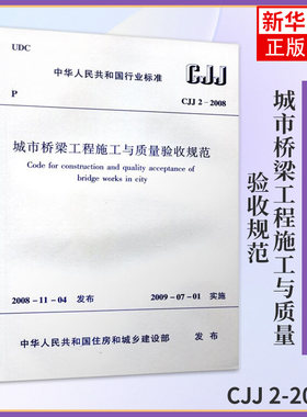 CJJ 2-2008城市桥梁工程施工与质量验收规范 中华人民共和国住房和城乡建设部 正版书籍 凤凰新华书店旗舰店
