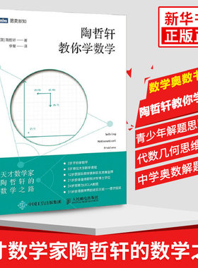 陶哲轩教你学数学 数学学习策略方法技巧大全教程书籍 数学学习乐趣兴趣启蒙 代数几何思维方法 中学奥数解题技巧 陶哲轩实分析