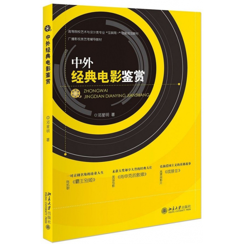 中外经典电影鉴赏 邓星明著 高等院校艺术与设计类专业互联网创新 霸王别姬肖申克的救赎战狼2等【凤凰新华书店旗舰店】