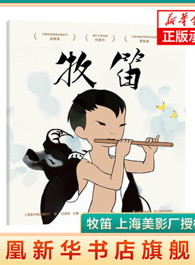 牧笛  上海美影厂授权版 动画原片修复绘本 中国动画 原片精美修复 3-6岁儿童绘本   国漫动画中国书籍 新华正版