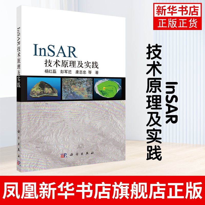 InSAR技术原理及实践 杨红磊 彭军还 康志忠 SAR技术发展概况 SAR基本理论 InSAR技术基本原理 InSAR技术数据处理方法