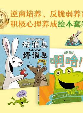 啊哈好消息坏消息儿童绘本