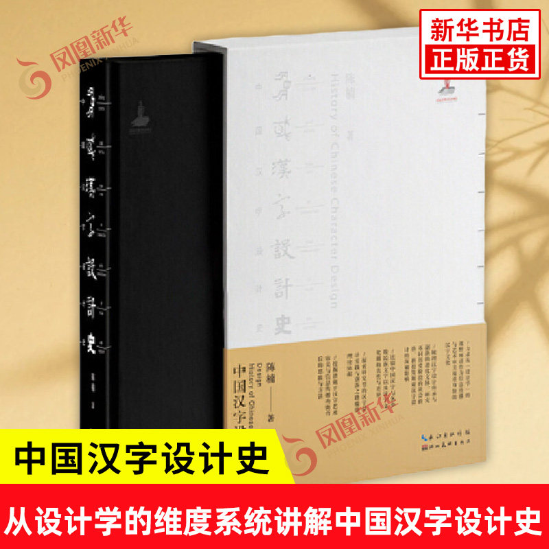 中国汉字设计史 陈楠 著 从设计学的维度系统讲解中国汉字设计史的专业著作 书法篆刻字帖书籍 湖北美术出版社 新华书店正版书籍