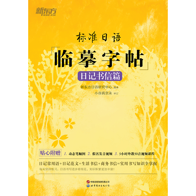 【附赠笔顺图音频5h外教视频】标准日语临摹字帖：日记书信篇 新东方日语研究中心 日语手写入门初级指南实用常用语书写  新华正版