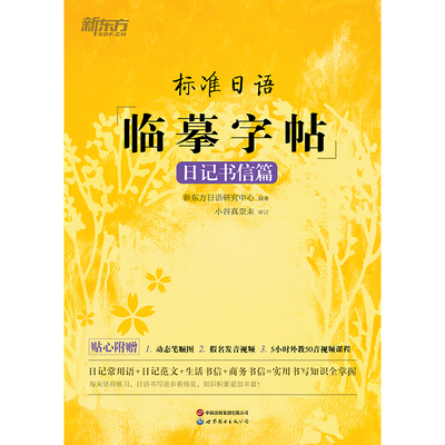 【附赠笔顺图音频5h外教视频】标准日语临摹字帖：日记书信篇 新东方日语研究中心 日语手写入门初级指南实用常用语书写  新华正版
